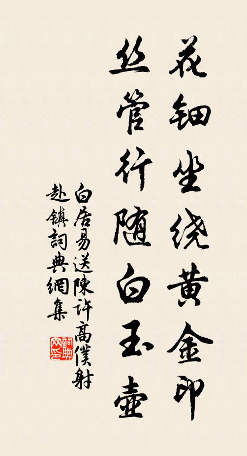 白居易花钿坐绕黄金印，丝管行随白玉壶书法作品欣赏