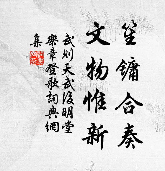 武则天笙镛合奏，文物惟新书法作品欣赏