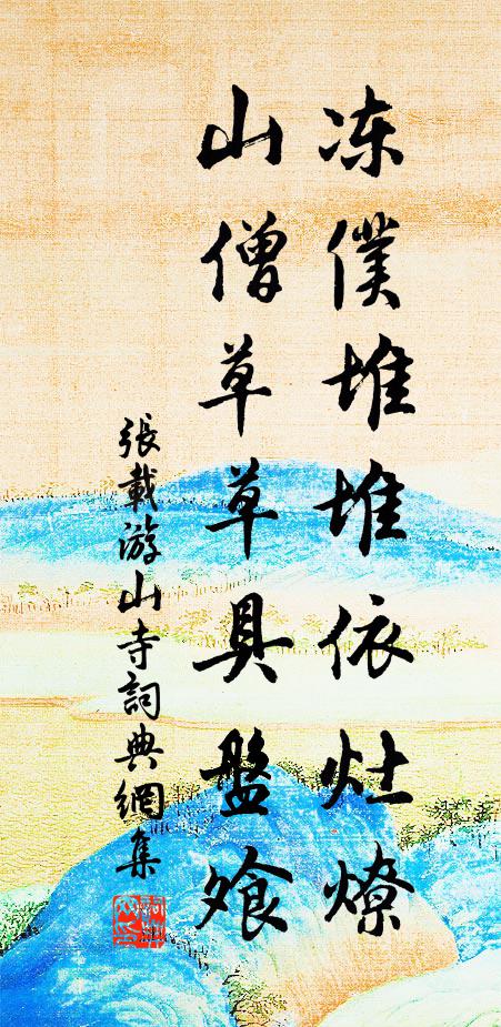 张载冻仆堆堆依灶燎，山僧草草具盘飧书法作品欣赏