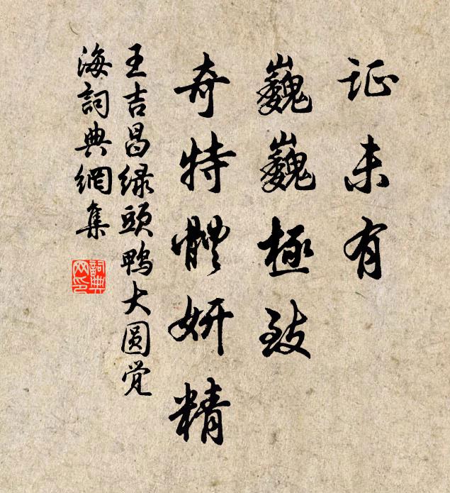 王吉昌证未有、巍巍极致，奇特体妍精书法作品欣赏