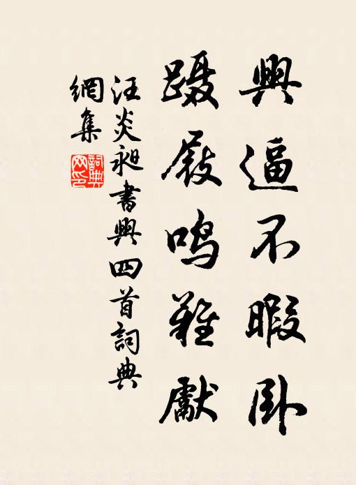 汪炎昶兴逼不暇卧，蹑屐鸣难先书法作品欣赏