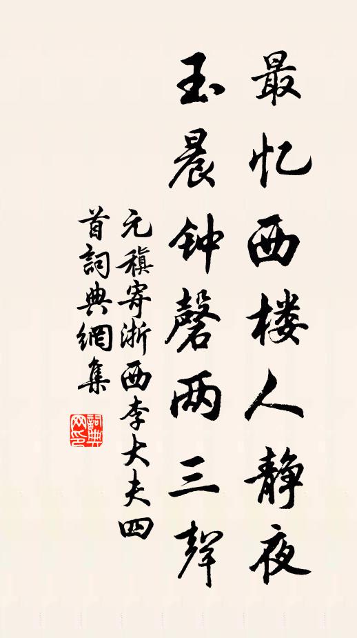 元稹最忆西楼人静夜，玉晨钟磬两三声书法作品欣赏