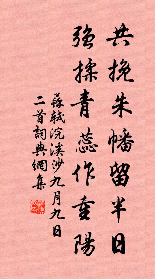 苏轼共挽朱幡留半日，强揉青蕊作重阳书法作品欣赏