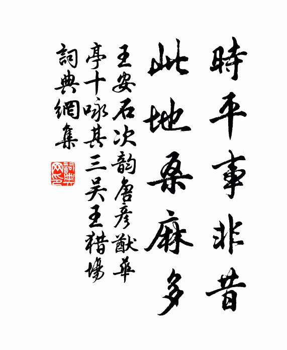王安石时平事非昔，此地桑麻多书法作品欣赏