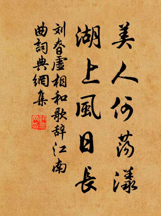 刘昚虚美人何荡漾，湖上风日长书法作品欣赏