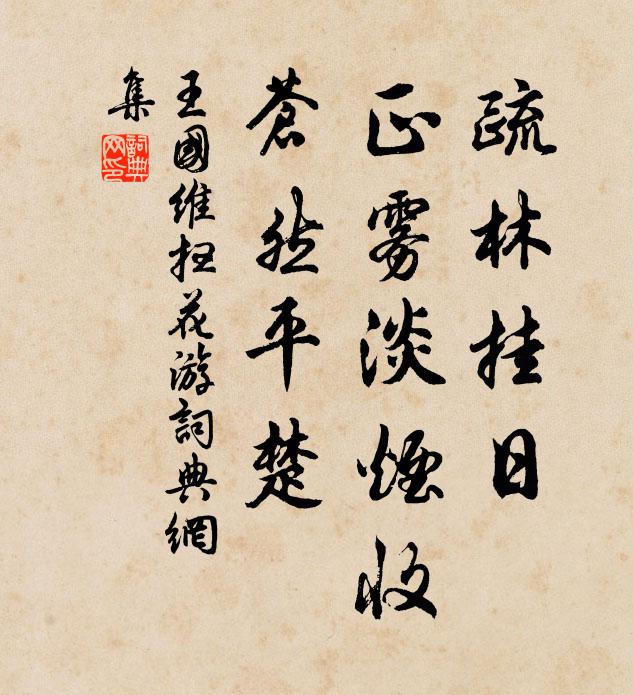 王国维疏林挂日，正雾淡烟收，苍然平楚书法作品欣赏
