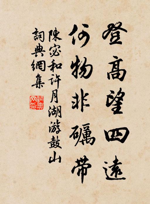 陈宓登高望四远，何物非砺带书法作品欣赏