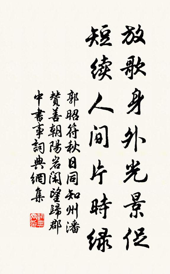 郭昭符放歌身外光景促，短续人间片时绿书法作品欣赏