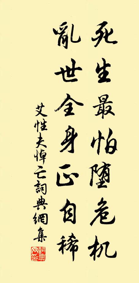 艾性夫死生最怕堕危机，乱世全身正自稀书法作品欣赏