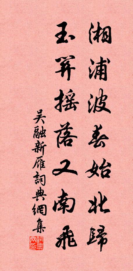 吴融湘浦波春始北归，玉关摇落又南飞书法作品欣赏