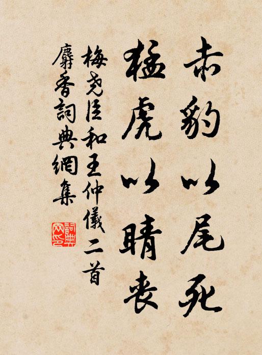 梅尧臣赤豹以尾死，猛虎以睛丧书法作品欣赏