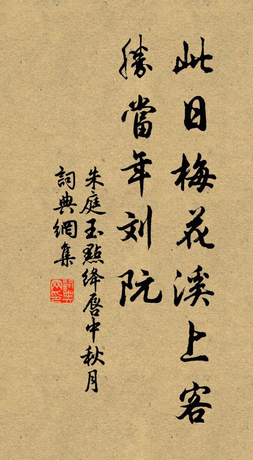 朱庭玉此日梅花溪上客，胜当年刘阮书法作品欣赏