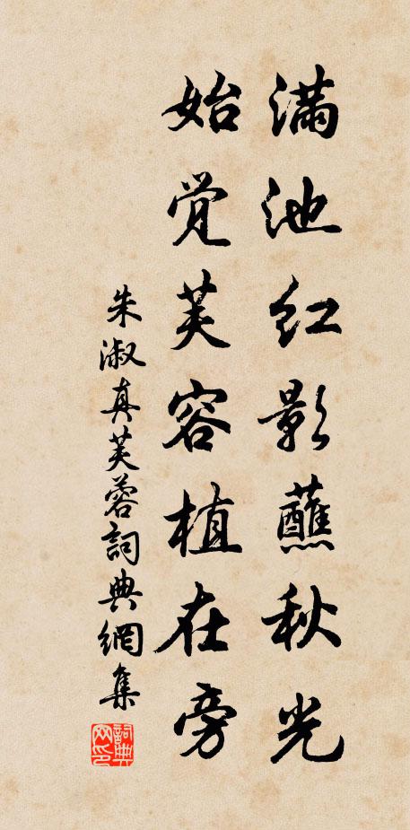 朱淑真满池红影蘸秋光，始觉芙容植在旁书法作品欣赏