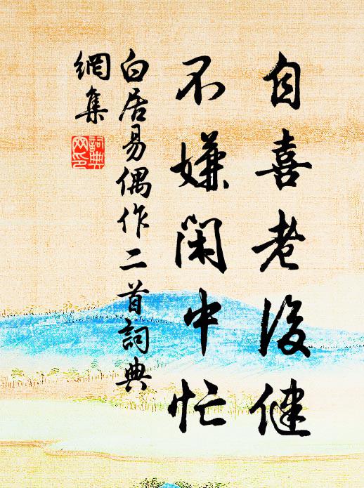 白居易自喜老后健，不嫌闲中忙书法作品欣赏