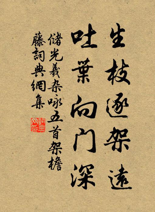 储光羲生枝逐架远，吐叶向门深书法作品欣赏