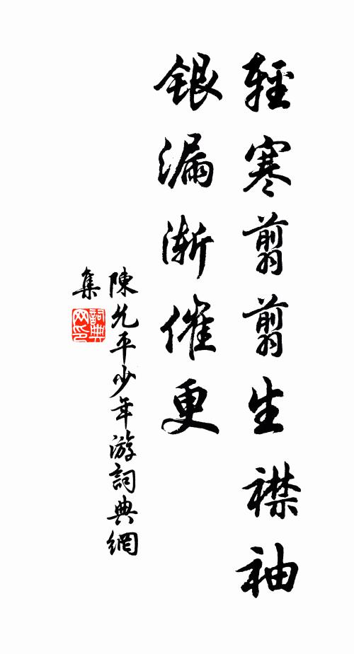 陈允平轻寒翦翦生襟袖，银漏渐催更书法作品欣赏