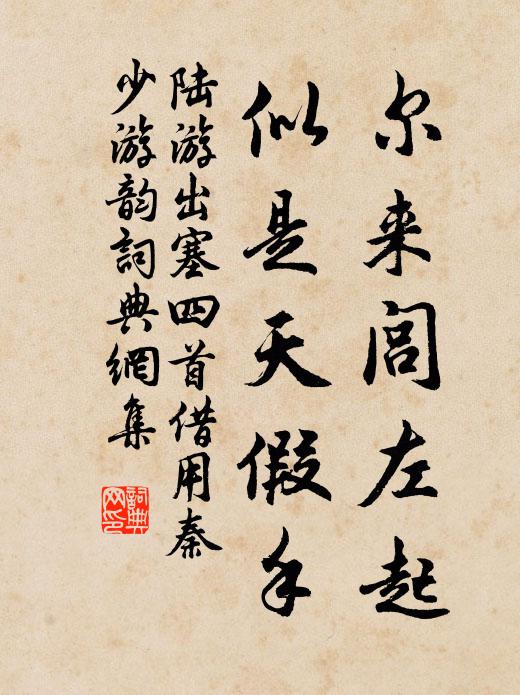 陆游尔来闾左起，似是天假手书法作品欣赏