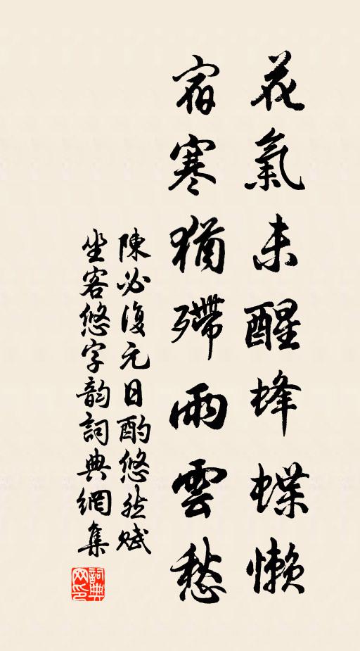陈必复花气未醒蜂蝶懒，宿寒犹殢雨云愁书法作品欣赏