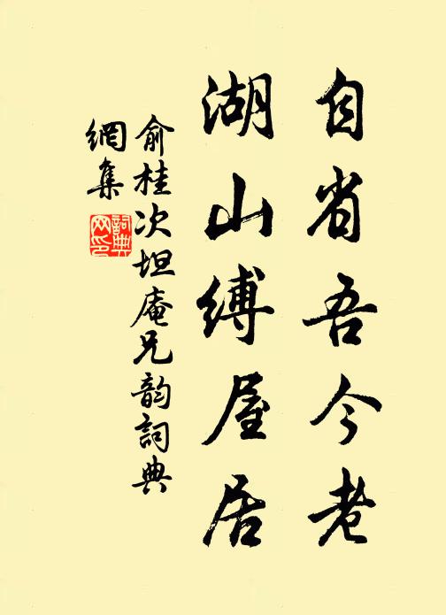 俞桂自省吾今老，湖山缚屋居书法作品欣赏