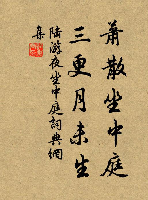 陆游萧散坐中庭，三更月未生书法作品欣赏