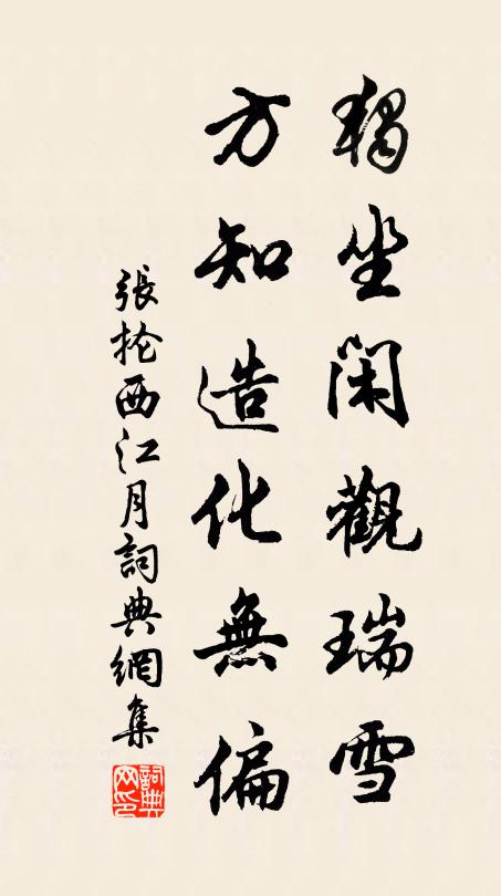 张抡独坐闲观瑞雪，方知造化无偏书法作品欣赏