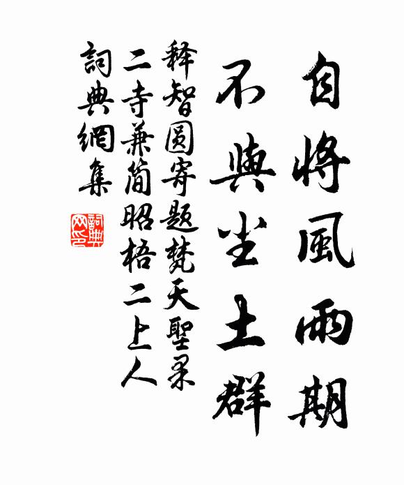 释智圆自将风雨期，不与尘土群书法作品欣赏