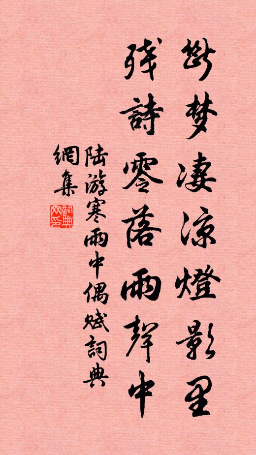 陆游断梦凄凉灯影里，残诗零落雨声中书法作品欣赏