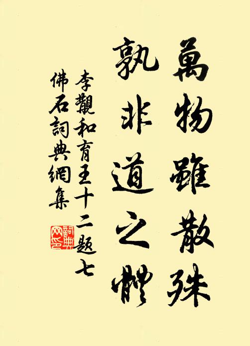 李覯万物虽散殊，孰非道之体书法作品欣赏