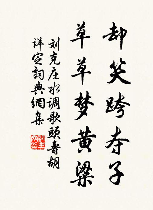 刘克庄却笑跨夺子，草草梦黄粱书法作品欣赏