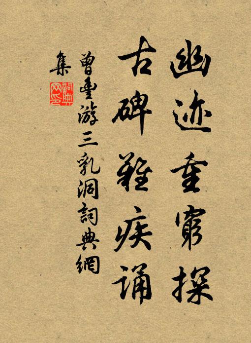 曾丰幽迹重穷探，古碑难疾诵书法作品欣赏