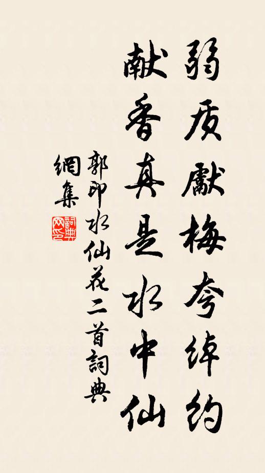 郭印弱质先梅夸绰约，献香真是水中仙书法作品欣赏