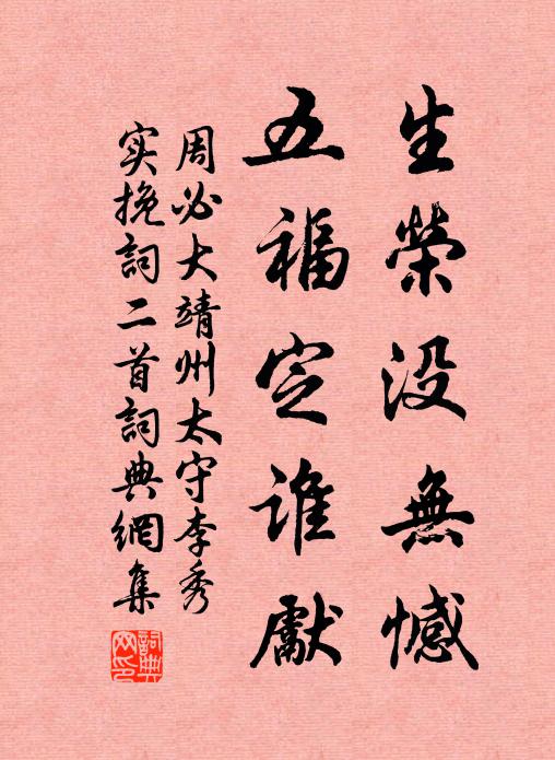 周必大生荣没无憾，五福定谁先书法作品欣赏