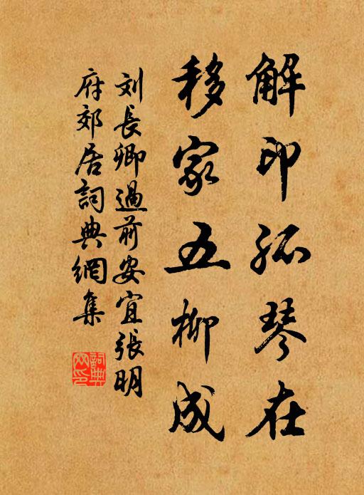 刘长卿解印孤琴在，移家五柳成书法作品欣赏