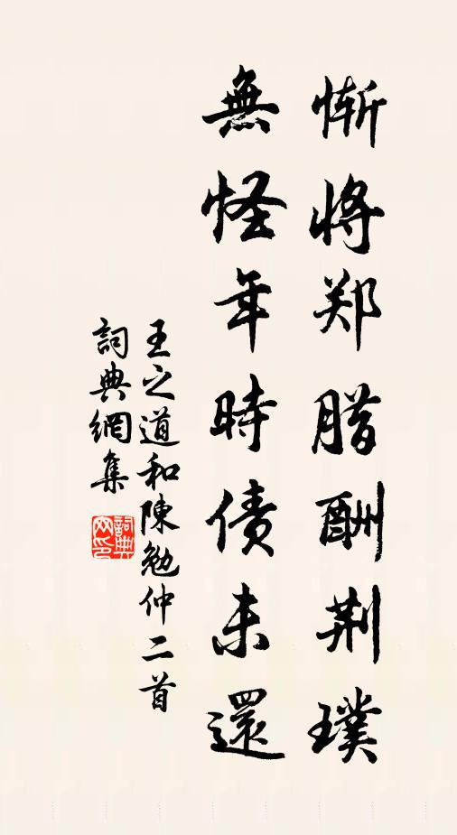 王之道惭将郑腊酬荆璞，无怪年时债未还书法作品欣赏