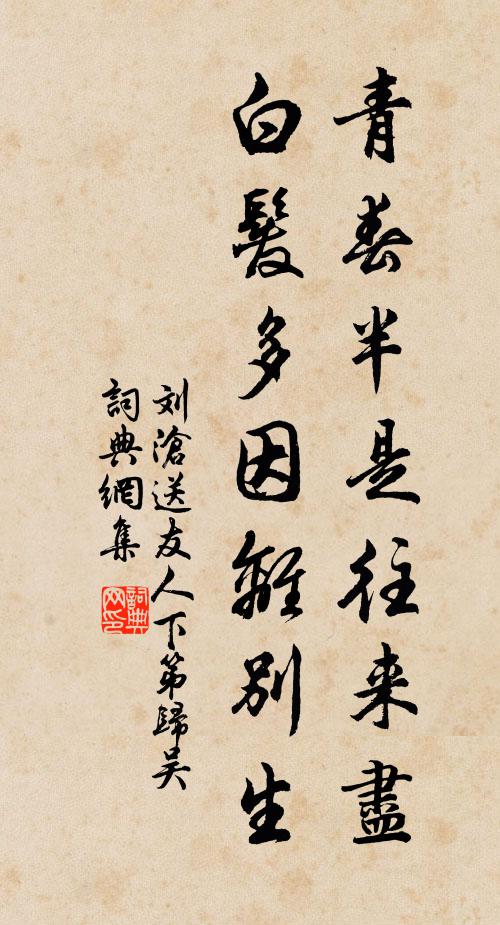 刘沧青春半是往来尽，白发多因离别生书法作品欣赏