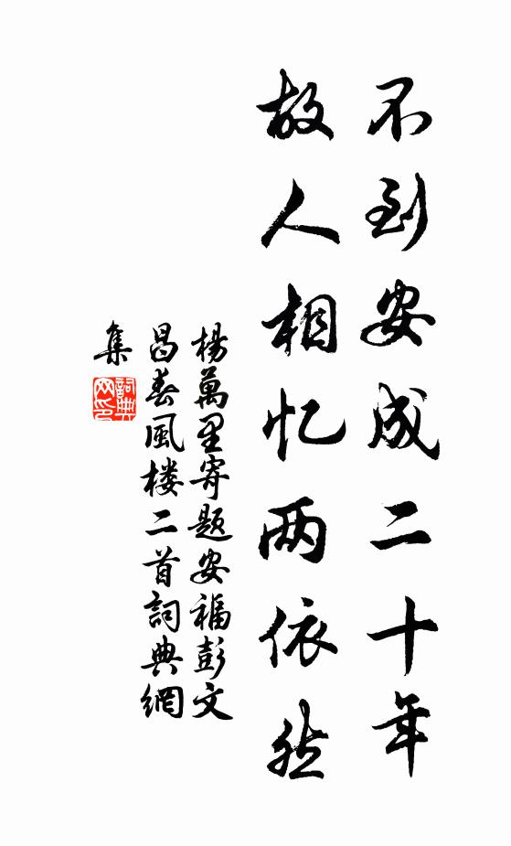 杨万里不到安成二十年，故人相忆两依然书法作品欣赏
