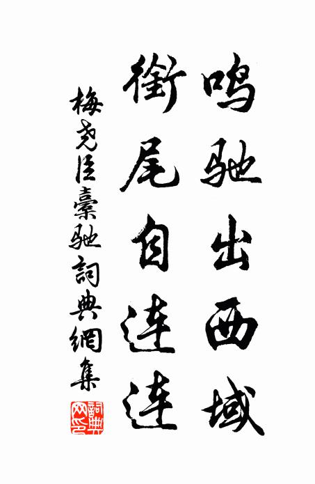 梅尧臣鸣驰出西域，衔尾自连连书法作品欣赏