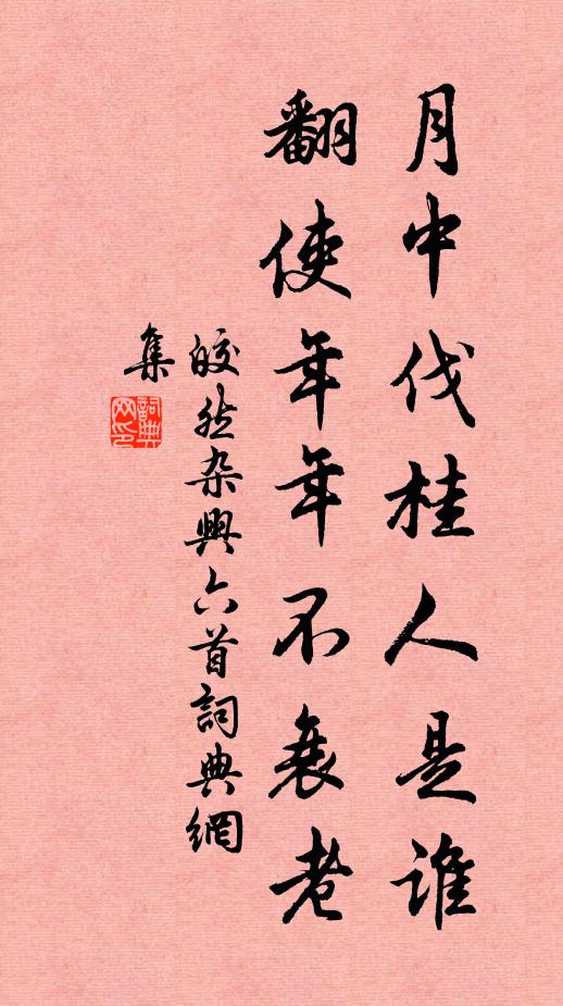 皎然月中伐桂人是谁，翻使年年不衰老书法作品欣赏