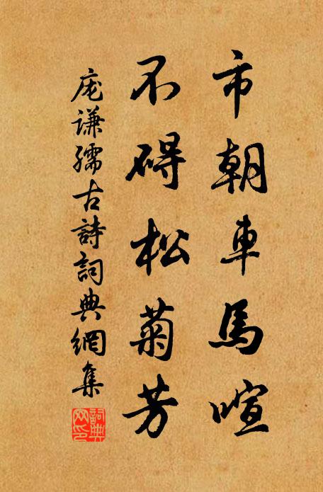 庞谦孺市朝车马喧，不碍松菊芳书法作品欣赏