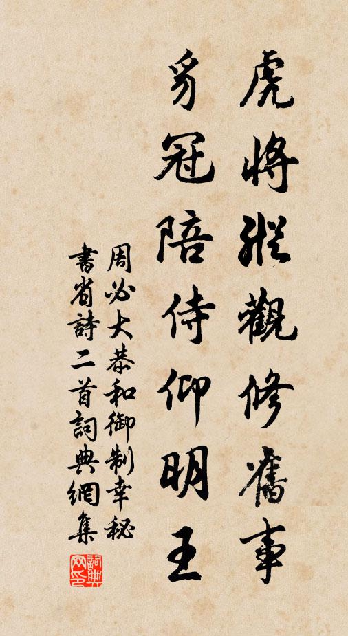 周必大虎将纵观修旧事，豸冠陪侍仰明王书法作品欣赏
