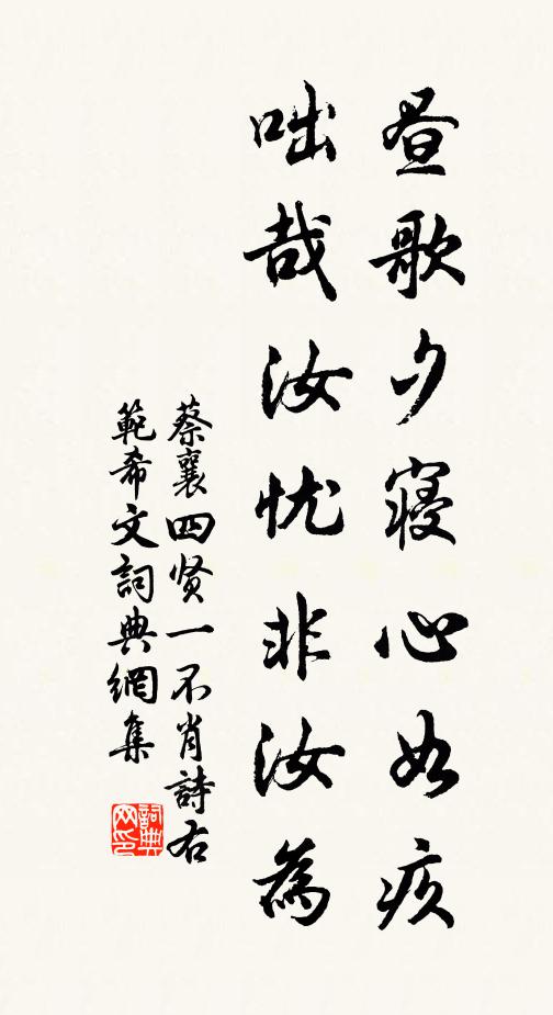 蔡襄昼歌夕寝心如疚，咄哉汝忧非汝为书法作品欣赏