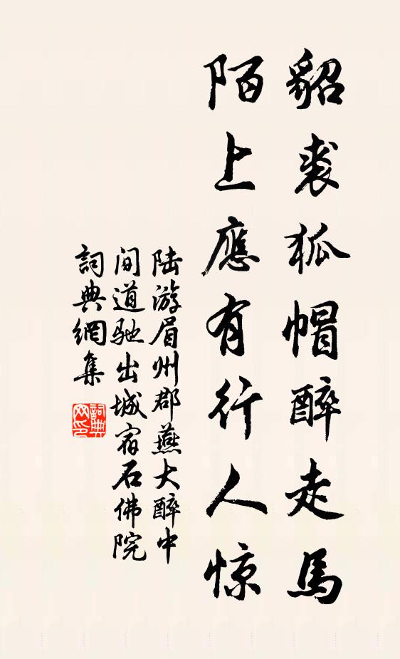 陆游貂裘狐帽醉走马，陌上应有行人惊书法作品欣赏
