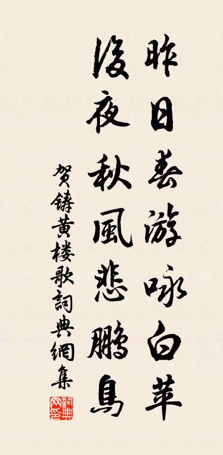 贺铸昨日春游咏白苹，后夜秋风悲鹏鸟书法作品欣赏