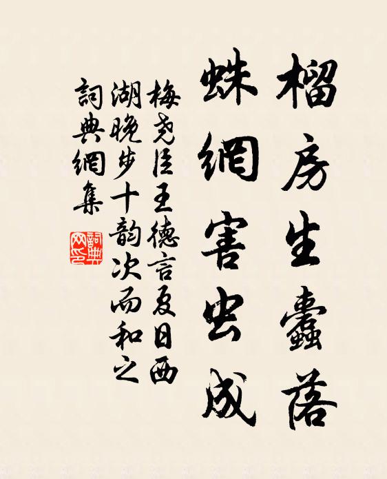 梅尧臣榴房生蠹落，蛛网害虫成书法作品欣赏