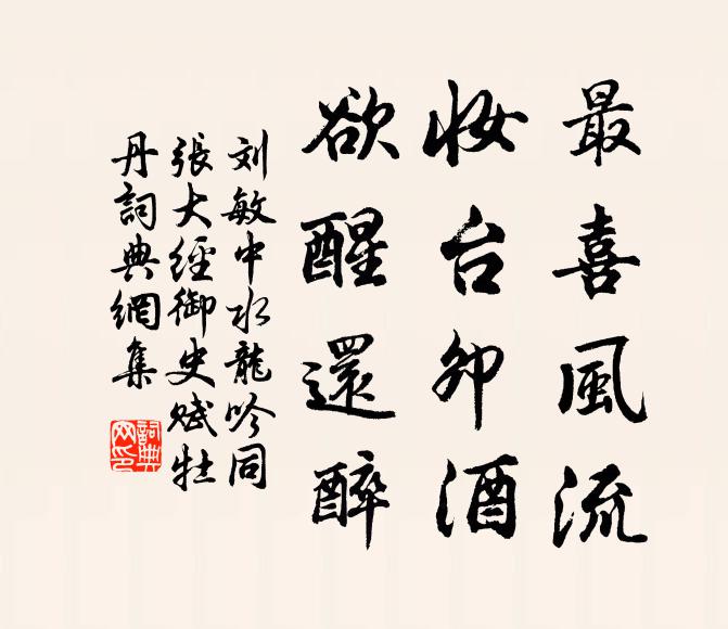 刘敏中最喜风流，妆台卯酒，欲醒还醉书法作品欣赏