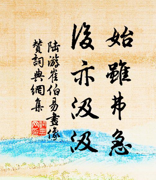 陆游始雖弗急，后亦汲汲书法作品欣赏