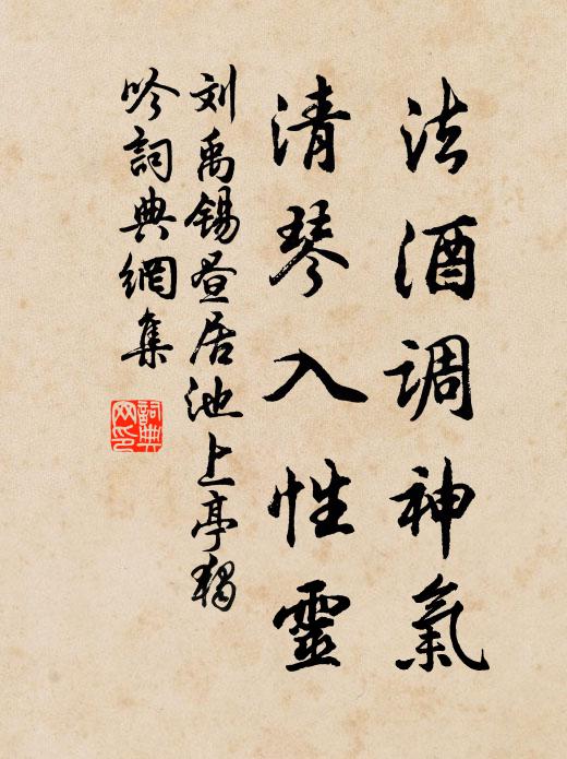 刘禹锡法酒调神气，清琴入性灵书法作品欣赏