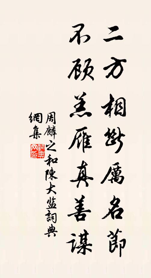 周麟之二方相断厉名节，不顾羔雁真善谋书法作品欣赏