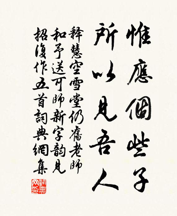 释慧空惟应个些子，所以见吾人书法作品欣赏