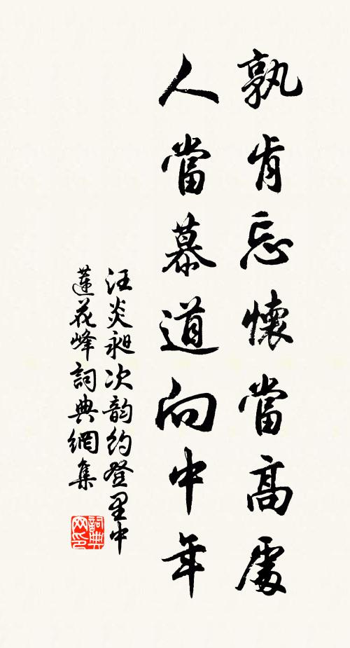汪炎昶孰肯忘怀当高处，人当慕道向中年书法作品欣赏